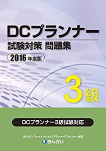 2016年度版 DCプランナー3級試験対策問題集(中古品)