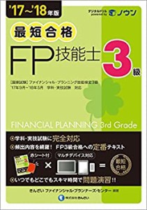 '17~'18年版 最短合格 3級FP技能士(中古品)