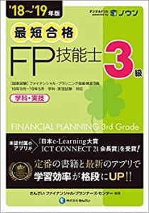 '18~'19年版 最短合格 3級FP技能士(中古品)