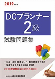 2019年度版 DCプランナー2級試験問題集(中古品)