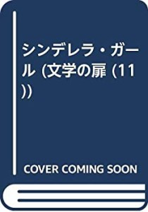 シンデレラ・ガール (文学の扉 11)(中古品)