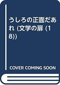 うしろの正面だあれ (文学の扉 18)(中古品)