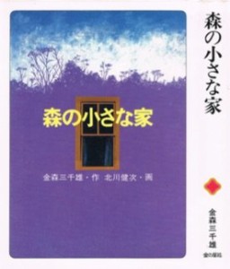 森の小さな家 (文学の扉)(中古品)