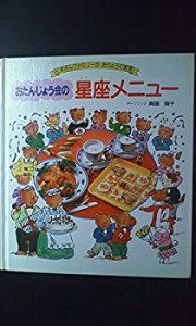 おたんじょう会の星座メニュー (くまさんファミリーのおりょうり教室)(中古品)