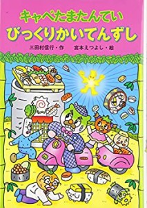 キャベたまたんてい びっくりかいてんずし (新・ともだちぶんこ)(中古品)