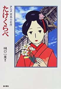 たけくらべ (アニメ 日本の名作)(中古品)