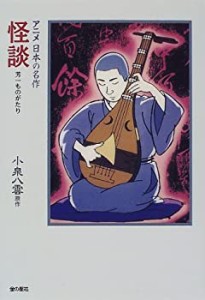 怪談—芳一ものがたり (アニメ日本の名作)(中古品)