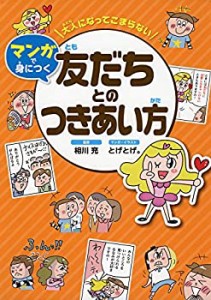 大人になってこまらない マンガで身につく友だちとのつきあい方 (大人にな (中古品)