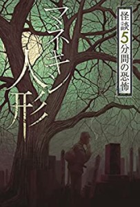 マネキン人形 (怪談5分間の恐怖)(中古品)