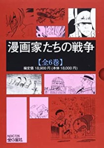 漫画家たちの戦争(全6巻セット)(中古品)