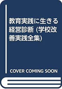 教育実践に生きる経営診断 (学校改善実践全集)(中古品)