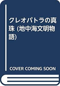 クレオパトラの真珠 (地中海文明物語)(中古品)