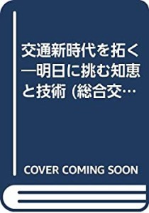 交通新時代を拓く―明日に挑む知恵と技術 (総合交通レポート)(中古品)