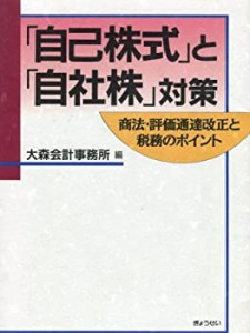 「自己株式」と「自社株」対策―商法・評価通達改正と税務のポイント(中古品)