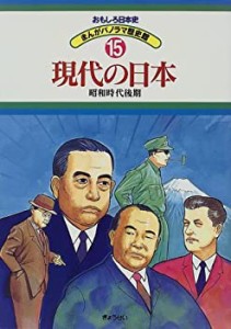 現代の日本―昭和時代後期 (おもしろ日本史 まんがパノラマ歴史館)(中古品)