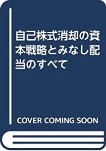 自己株式消却の資本戦略とみなし配当のすべて(中古品)