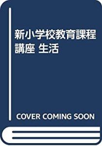 新小学校教育課程講座 生活(中古品)