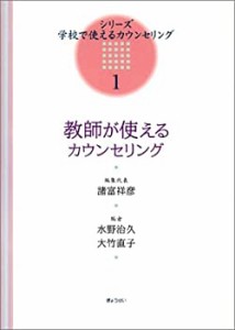 教師が使えるカウンセリング (シリーズ・学校で使えるカウンセリング)(中古品)