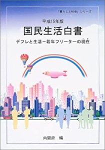 平成15年版 国民生活白書 (CD-ROM付)-デフレと生活 —若年フリーターの現在(中古品)