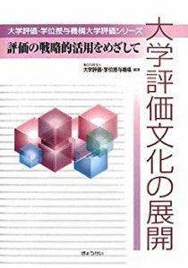 [大学評価・学位授与機構大学評価シリーズ] 大学評価文化の展開-評価の戦略(中古品)