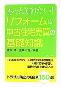 もっと知りたい!リフォーム&中古住宅売買の基礎知識(中古品)