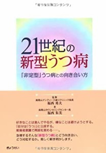 21世紀の新型うつ病(中古品)