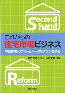 これからの住宅市場ビジネス-中古住宅・リフォームトータルプランを読む-(中古品)