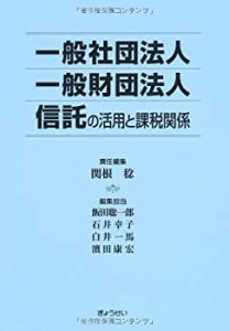 一般社団法人 一般財団法人 信託の活用と課税関係(中古品)