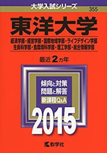 東洋大学(経済学部・経営学部・国際地域学部・ライフデザイン学部・生命科 (中古品)