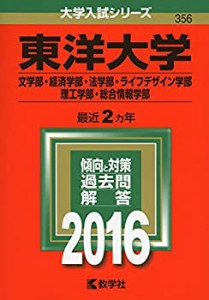 東洋大学(文学部・経済学部・法学部・ライフデザイン学部・理工学部・総合 (未使用 未開封の中古品)