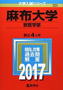 麻布大学(獣医学部) (2017年版大学入試シリーズ)(中古品)