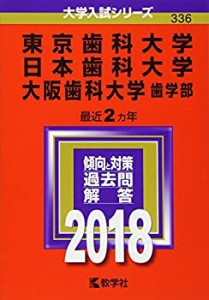 東京歯科大学/日本歯科大学/大阪歯科大学(歯学部) (2018年版大学入試シリー(中古品)