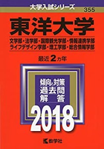 東洋大学(文学部・法学部・国際観光学部・情報連携学部・ライフデザイン学 (中古品)