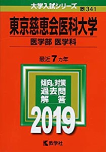 東京慈恵会医科大学(医学部〈医学科〉) (2019年版大学入試シリーズ)(中古品)