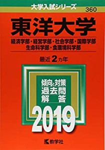 東洋大学(経済学部・経営学部・社会学部・国際学部・生命科学部・食環境科 (中古品)