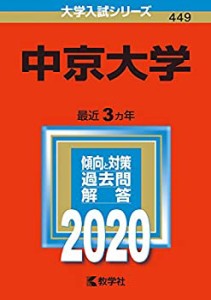 中京大学 (2020年版大学入試シリーズ)(中古品)