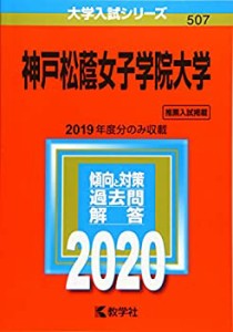 神戸松蔭女子学院大学 (2020年版大学入試シリーズ)(中古品)