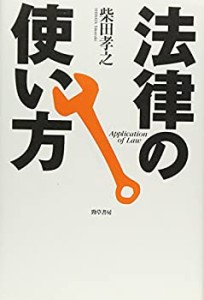 法律の使い方(中古品)