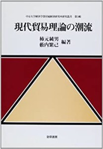 現代貿易理論の潮流 (中京大学経済学部付属経済研究所研究叢書)(中古品)