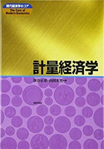 計量経済学 (現代経済学のコア)(未使用 未開封の中古品)