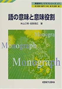 語の意味と意味役割 (英語学モノグラフシリーズ)(中古品)