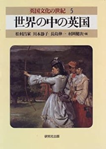 世界の中の英国 (英国文化の世紀)(中古品)