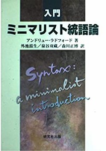 入門 ミニマリスト統語論(中古品)