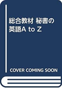 総合教材 秘書の英語A to Z(中古品)