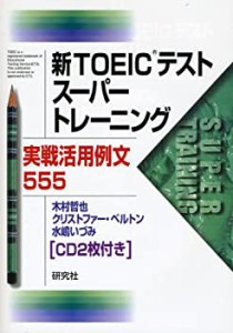 新TOEICテスト スーパートレーニング 実戦活用例文555(中古品)