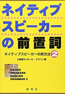 ネイティブスピーカーの前置詞—ネイティブスピーカーの英文法〈2〉(中古品)