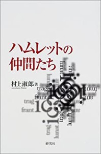 ハムレットの仲間たち(中古品)