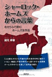 シャーロック・ホームズからの言葉　――名せりふで読むホームズ全作品(中古品)