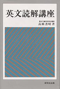 英文読解講座(中古品)