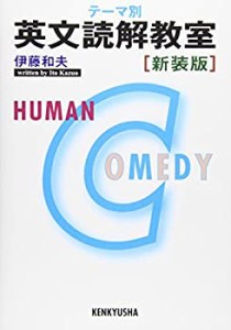 テーマ別 英文読解教室(中古品)